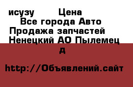 исузу4HK1 › Цена ­ 30 000 - Все города Авто » Продажа запчастей   . Ненецкий АО,Пылемец д.